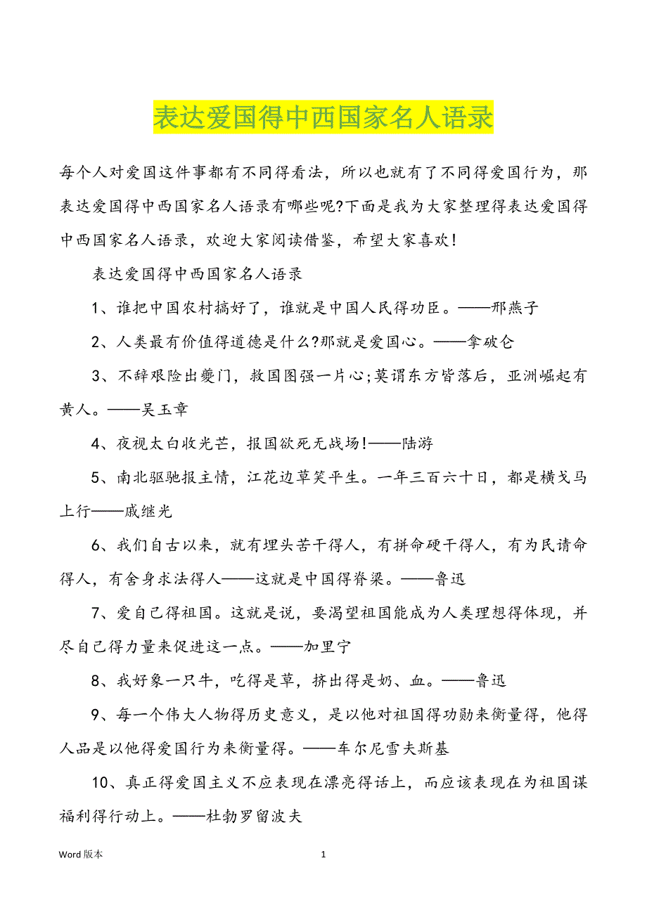 表达爱国得中西国家名人语录_第1页