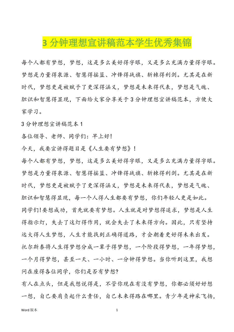 3分钟理想宣讲稿范本学生优秀集锦_第1页