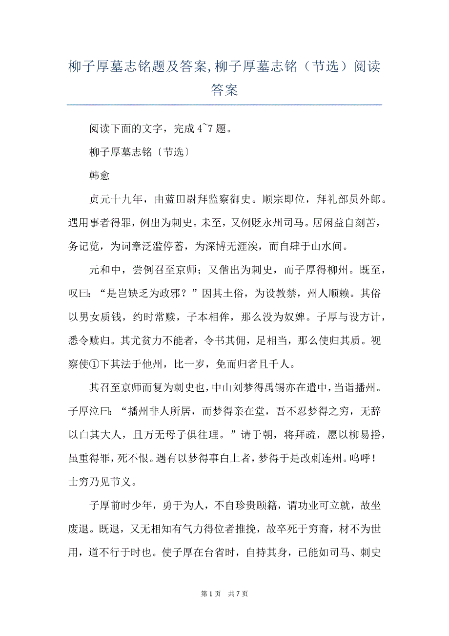 柳子厚墓志铭题及答案,柳子厚墓志铭（节选）阅读答案_第1页