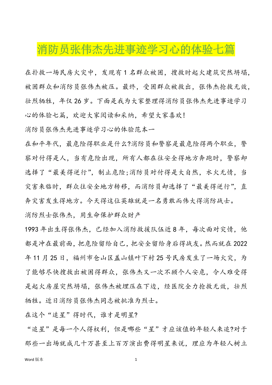 消防员张伟杰先进事迹学习心的体验七篇_第1页
