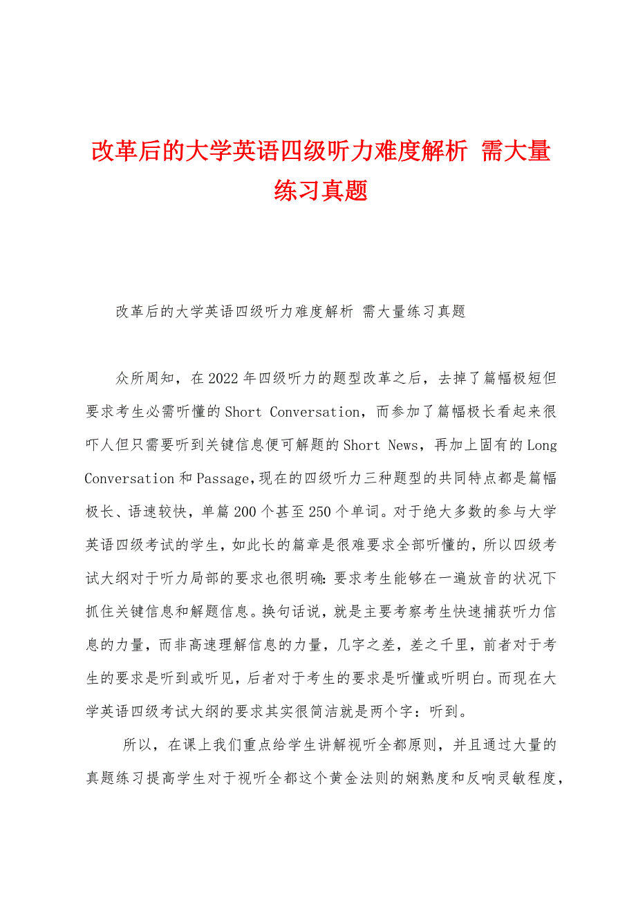 改革后的大学英语四级听力难度解析 需大量练习真题_第1页