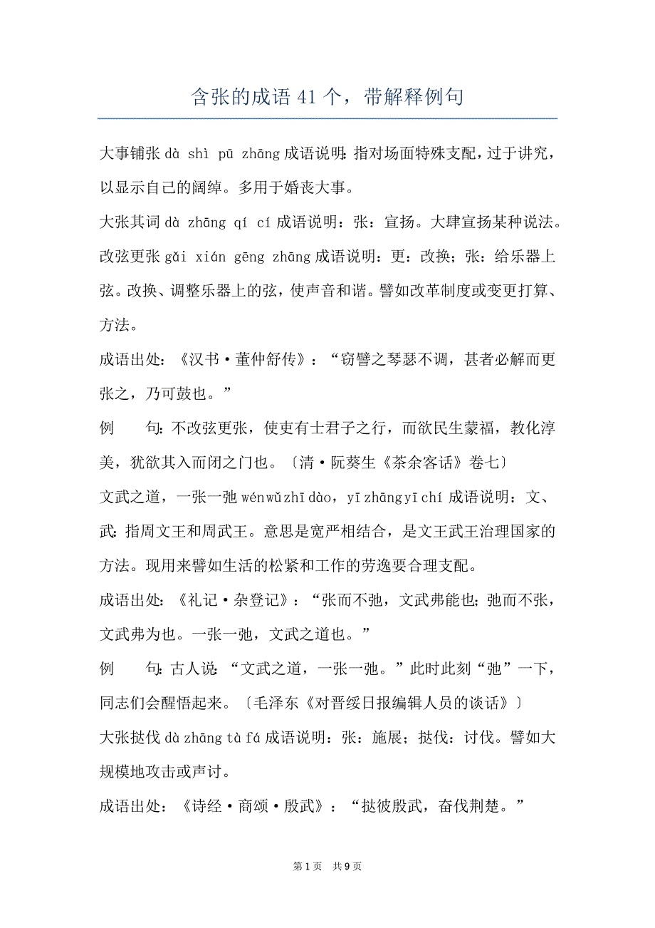 含张的成语41个带解释例句_第1页