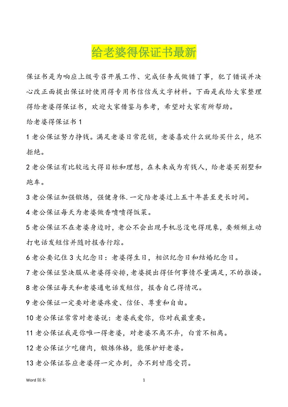 给老婆得保证书最新_第1页