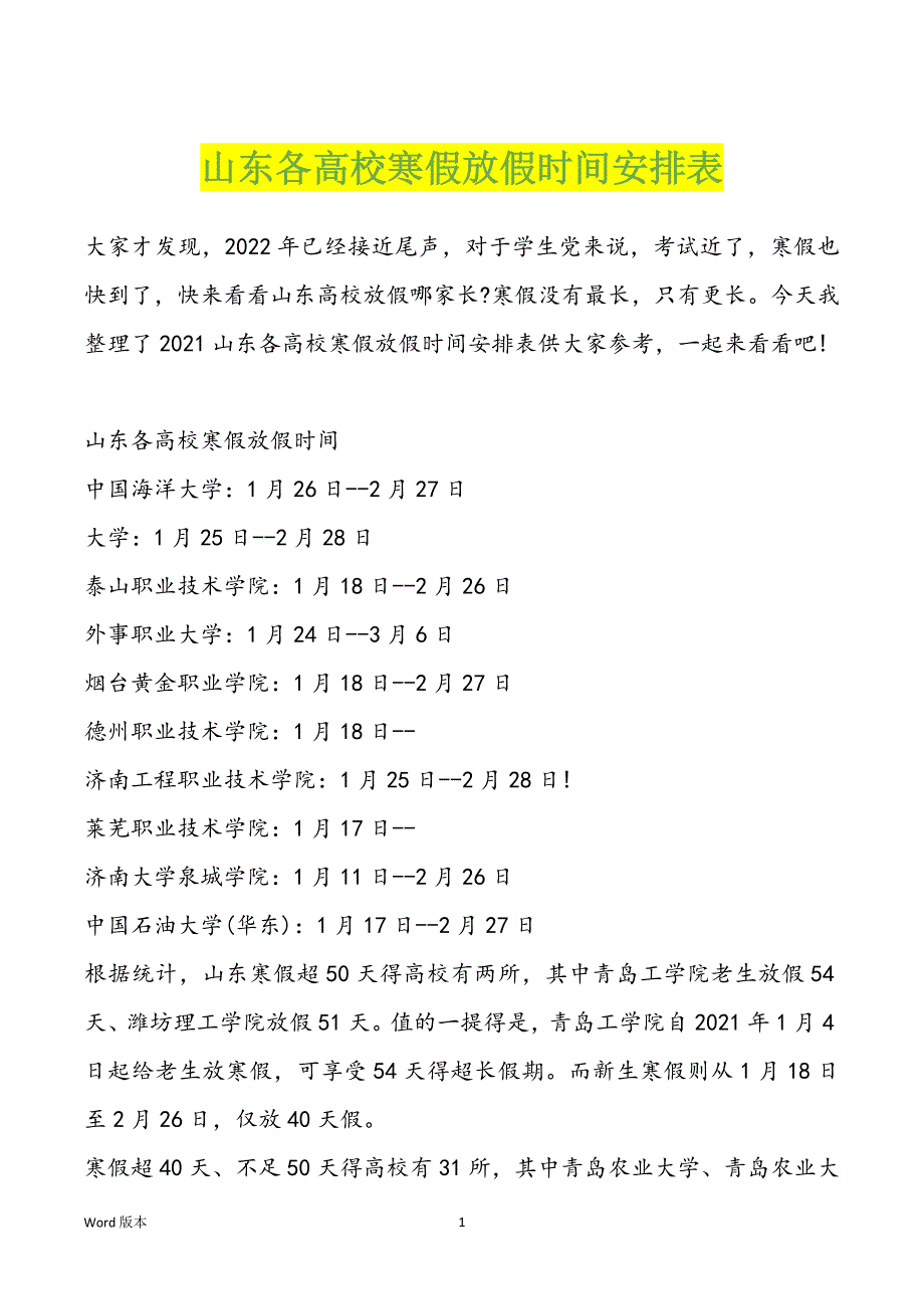 山东各高校寒假放假时间安排表_第1页