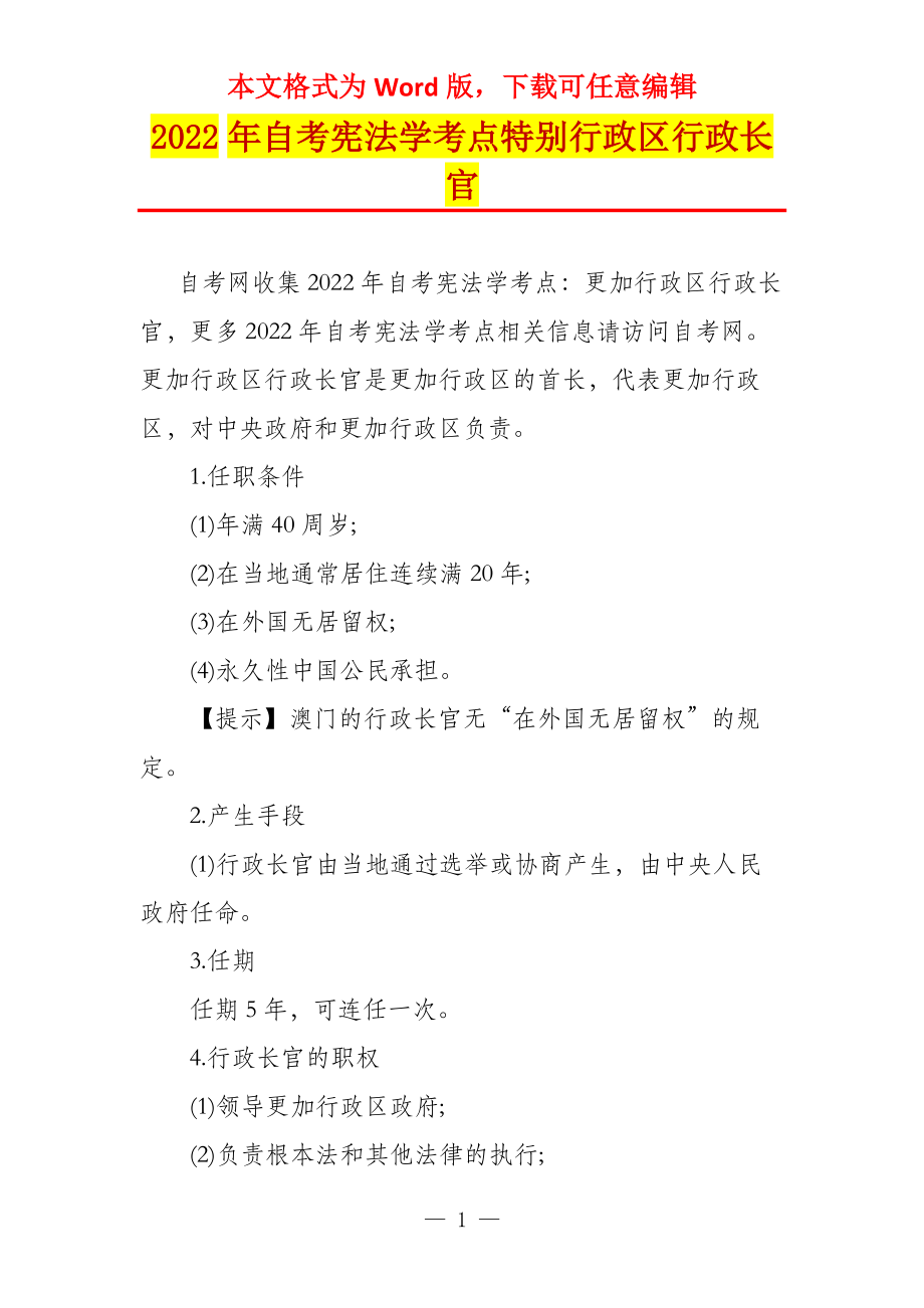 2022年自考宪法学考点特别行政区行政长官_第1页