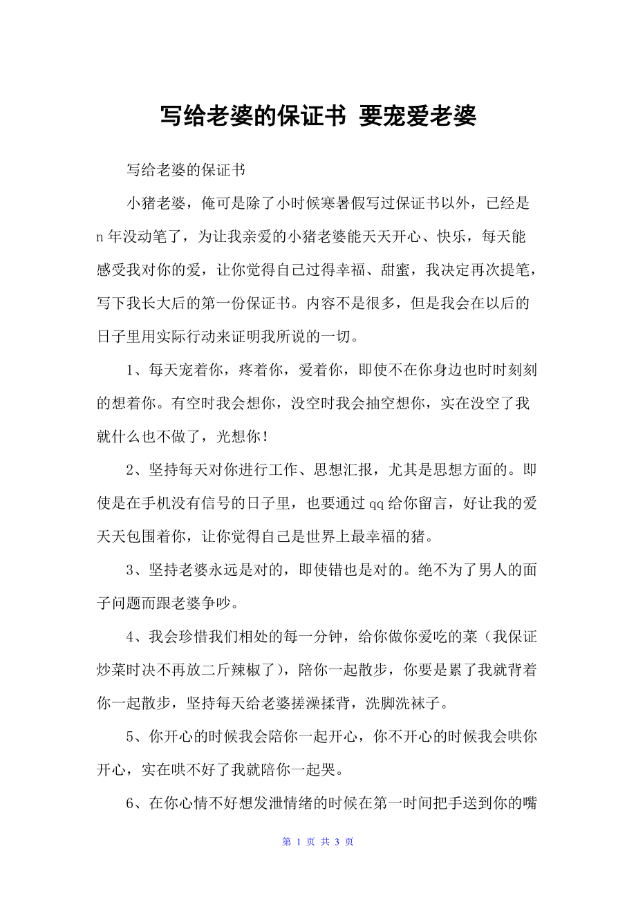 写给老婆的保证书 要宠爱老婆（保证书）_第1页