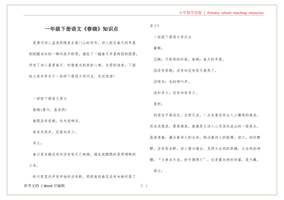 一年级下册语文《春晓》知识点资料_第1页