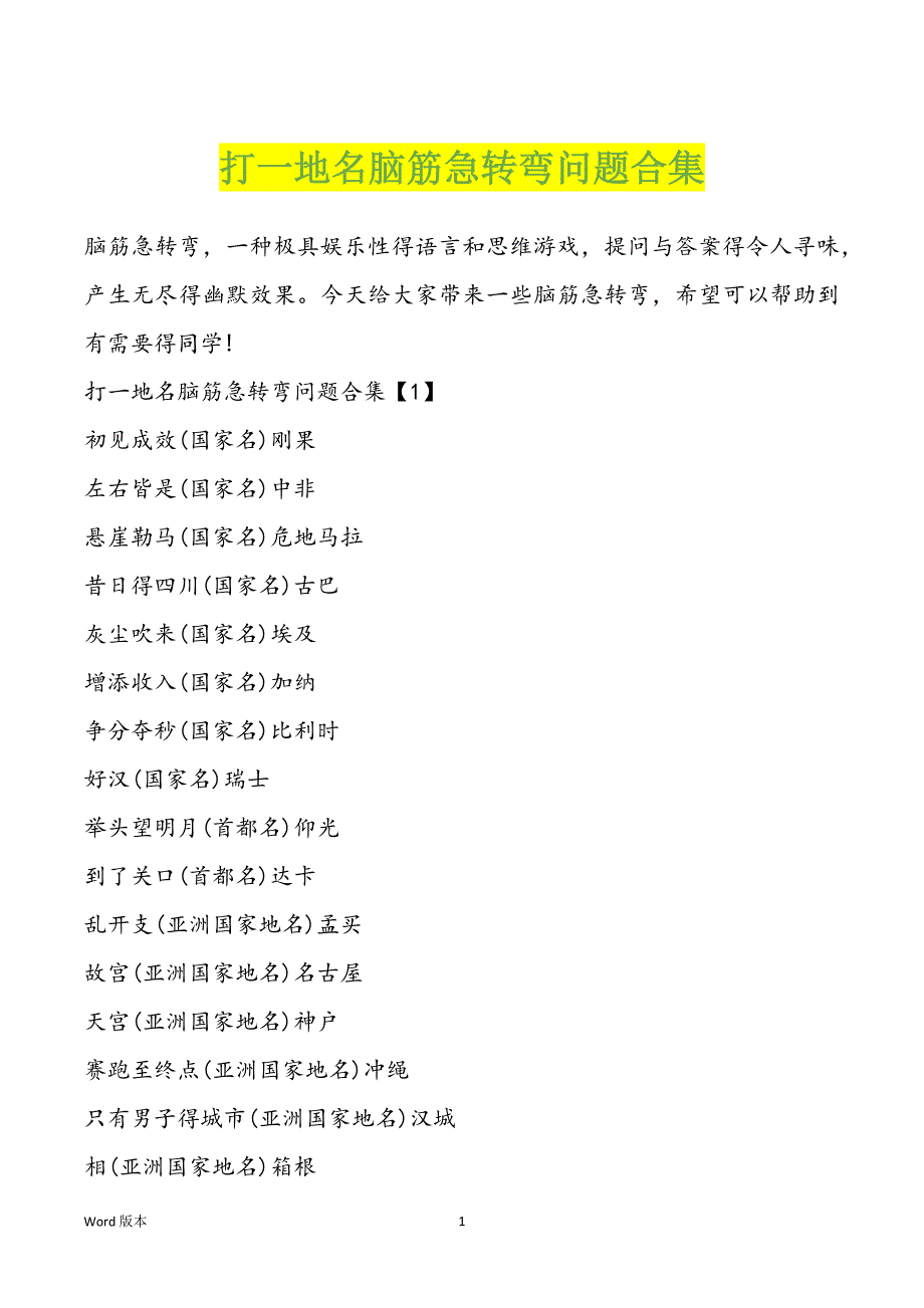 打一地名脑筋急转弯问题合集_第1页