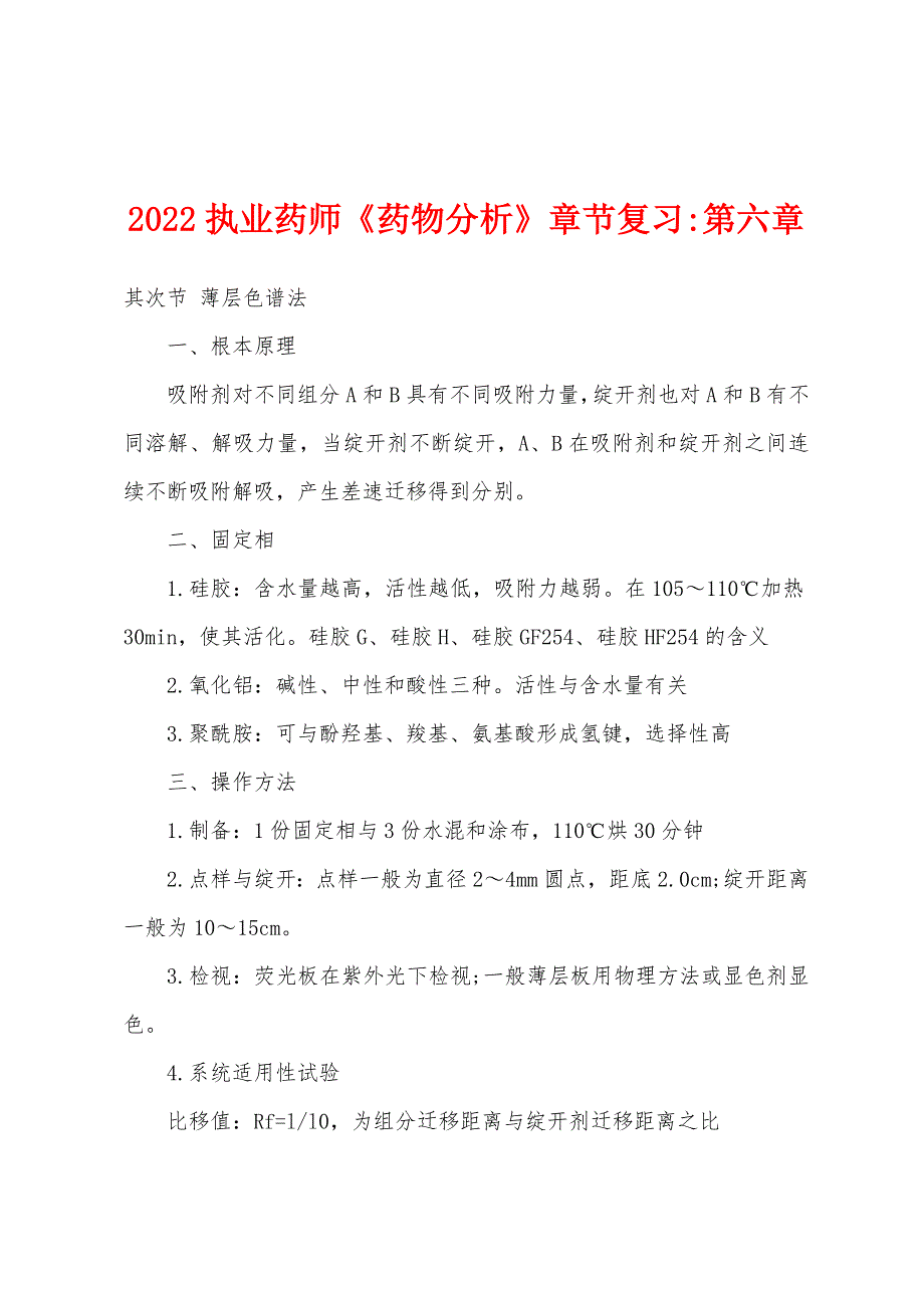 2022年执业药师《药物分析》章节复习-第六章_第1页
