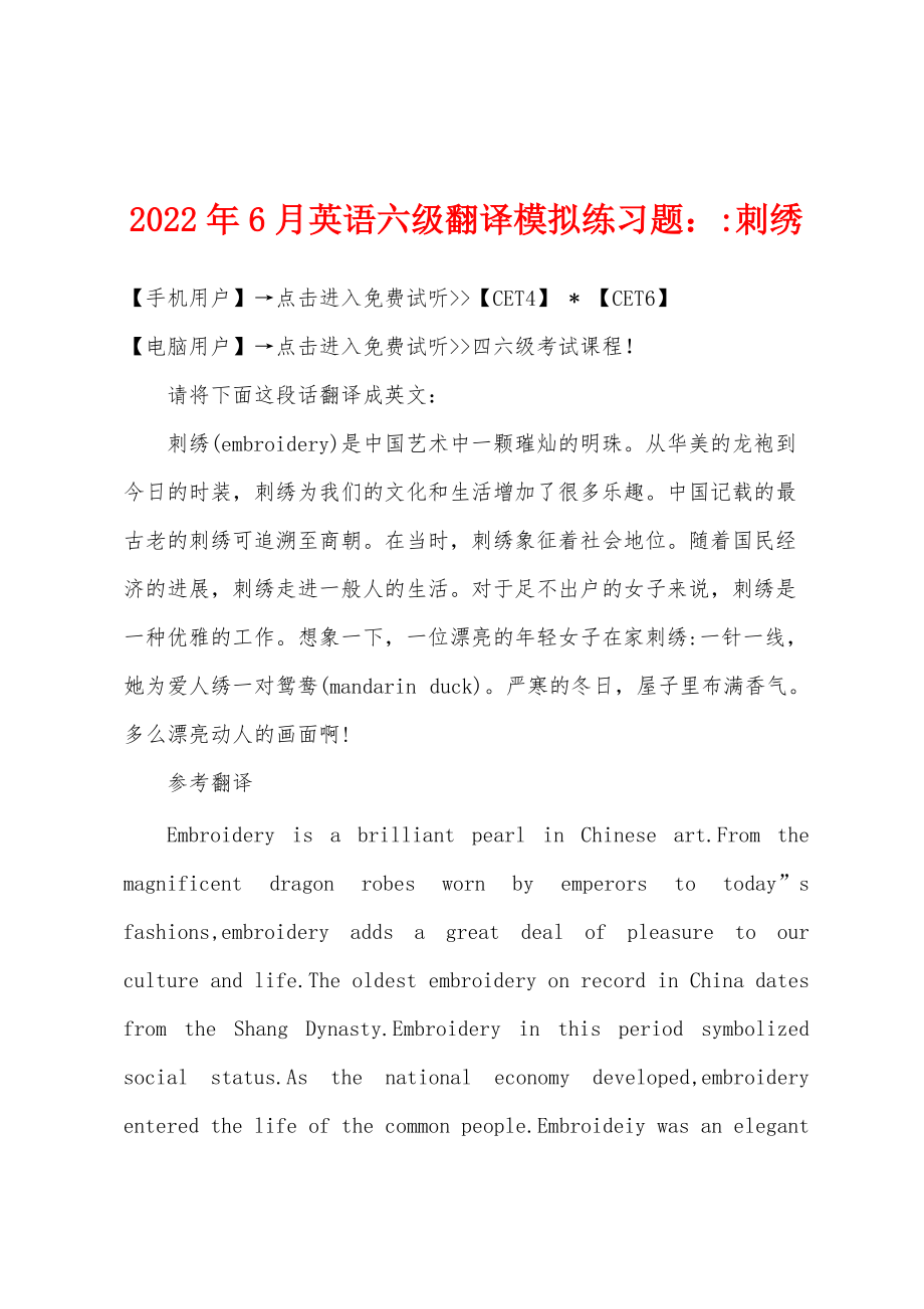 2022年6月英语六级翻译模拟练习题-刺绣_第1页