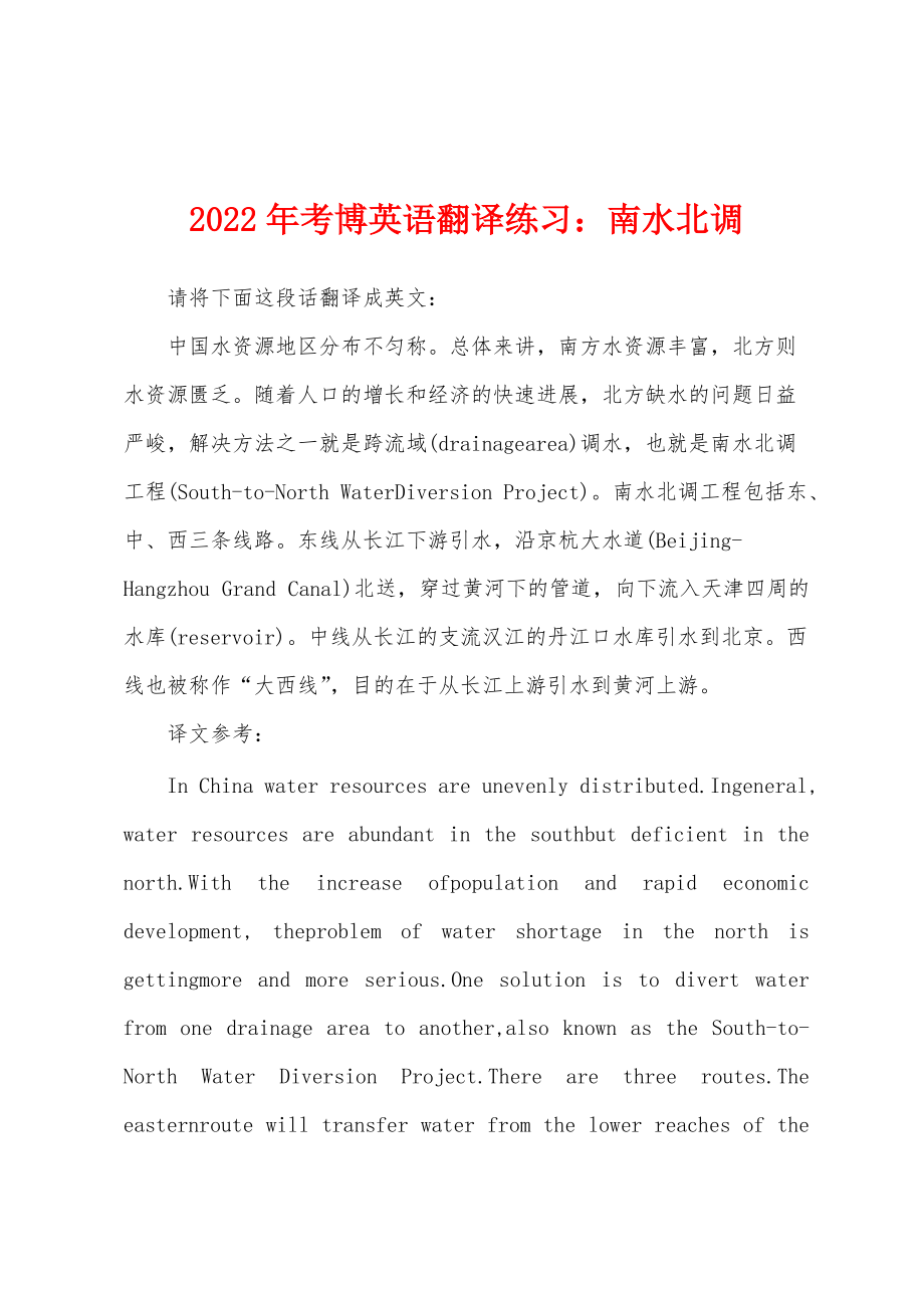 2022年考博英语翻译练习南水北调_第1页