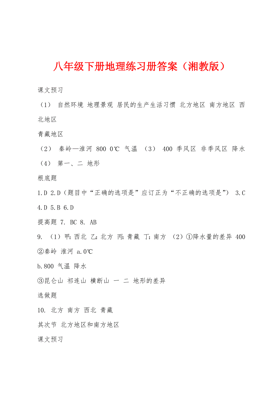 八年级下册地理练习册答案（湘教版）_第1页