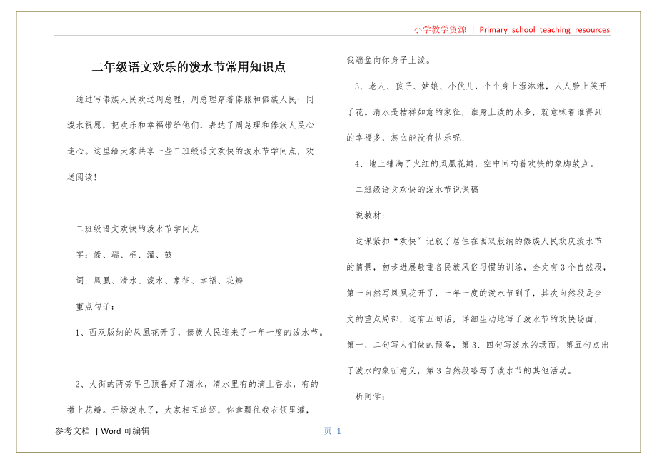 二年级语文欢乐的泼水节常用知识点终稿_第1页
