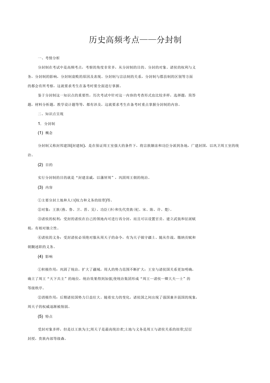 历史高频考点分封制_第1页