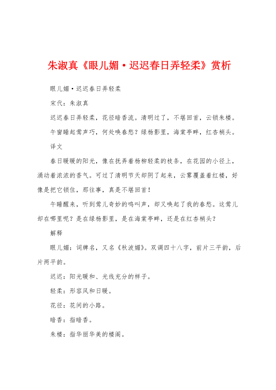 朱淑真《眼儿媚·迟迟春日弄轻柔》赏析_第1页