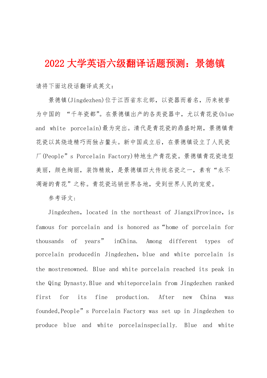 2022年大学英语六级翻译话题预测景德镇_第1页