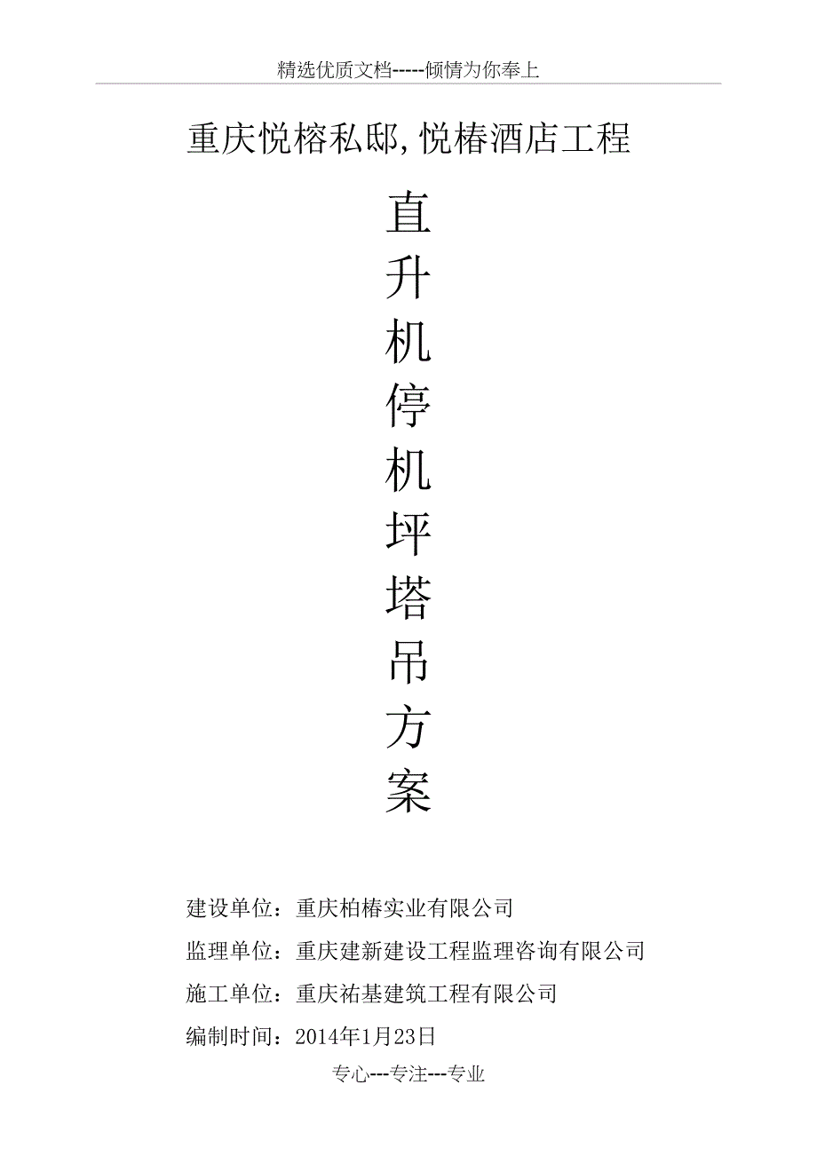 直升机塔吊方案_第1页