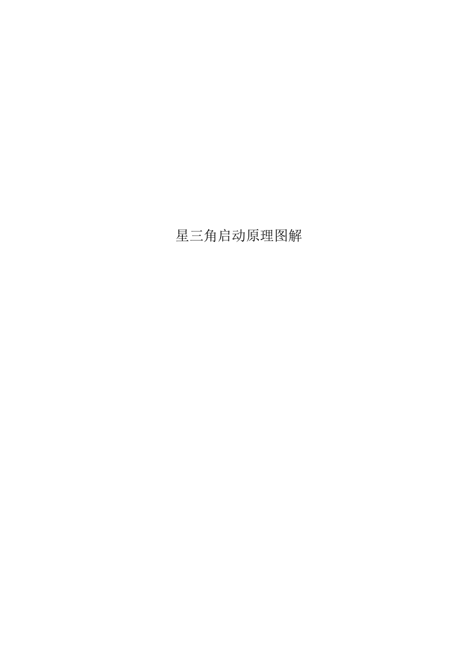 星三角启动原理图解_第1页