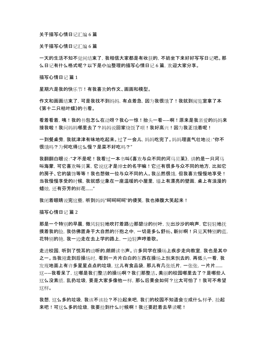 关于描写心情日记汇编6篇_第1页