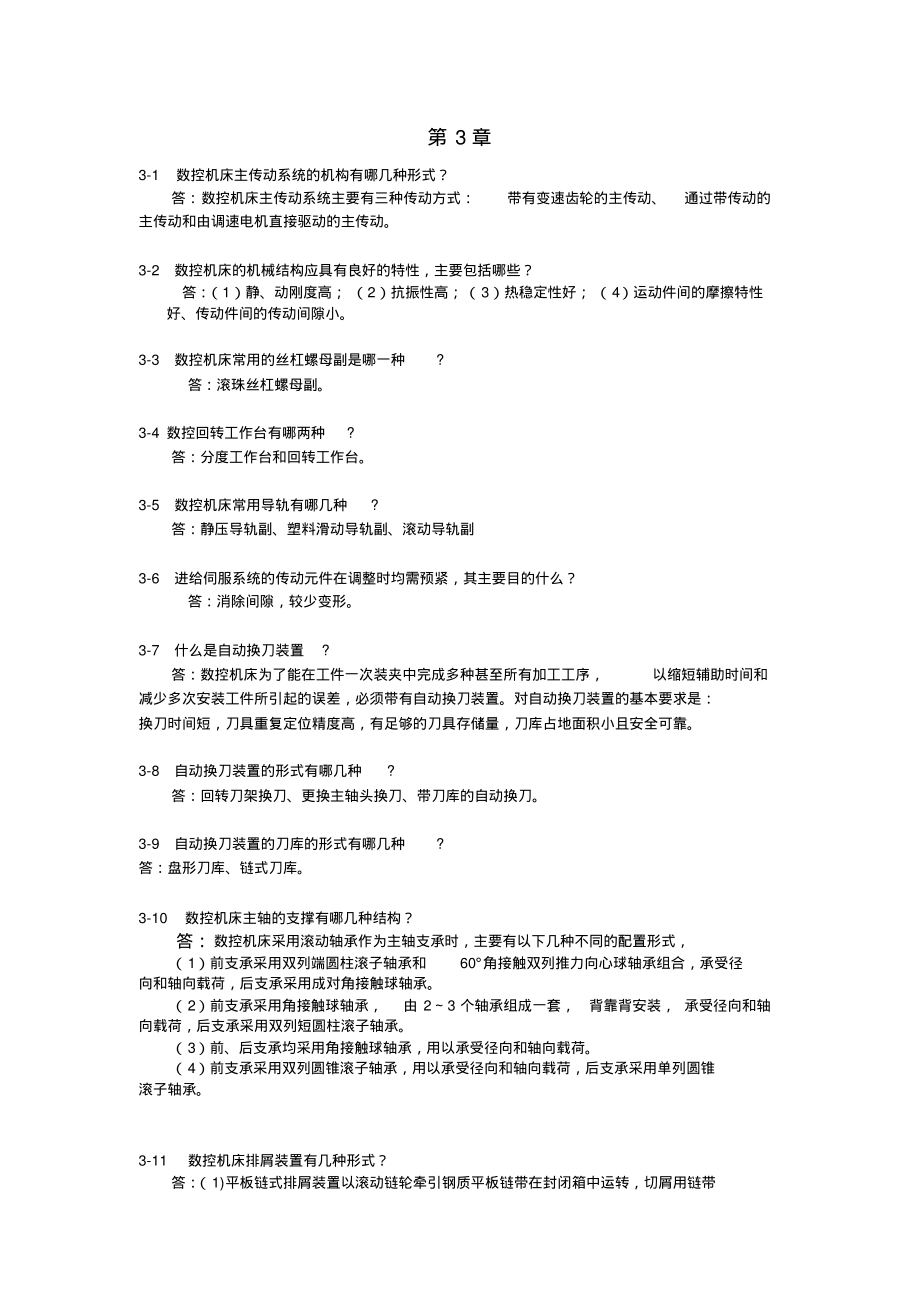 国防《数控机床》教学资料包课后习题答案第三章_第1页