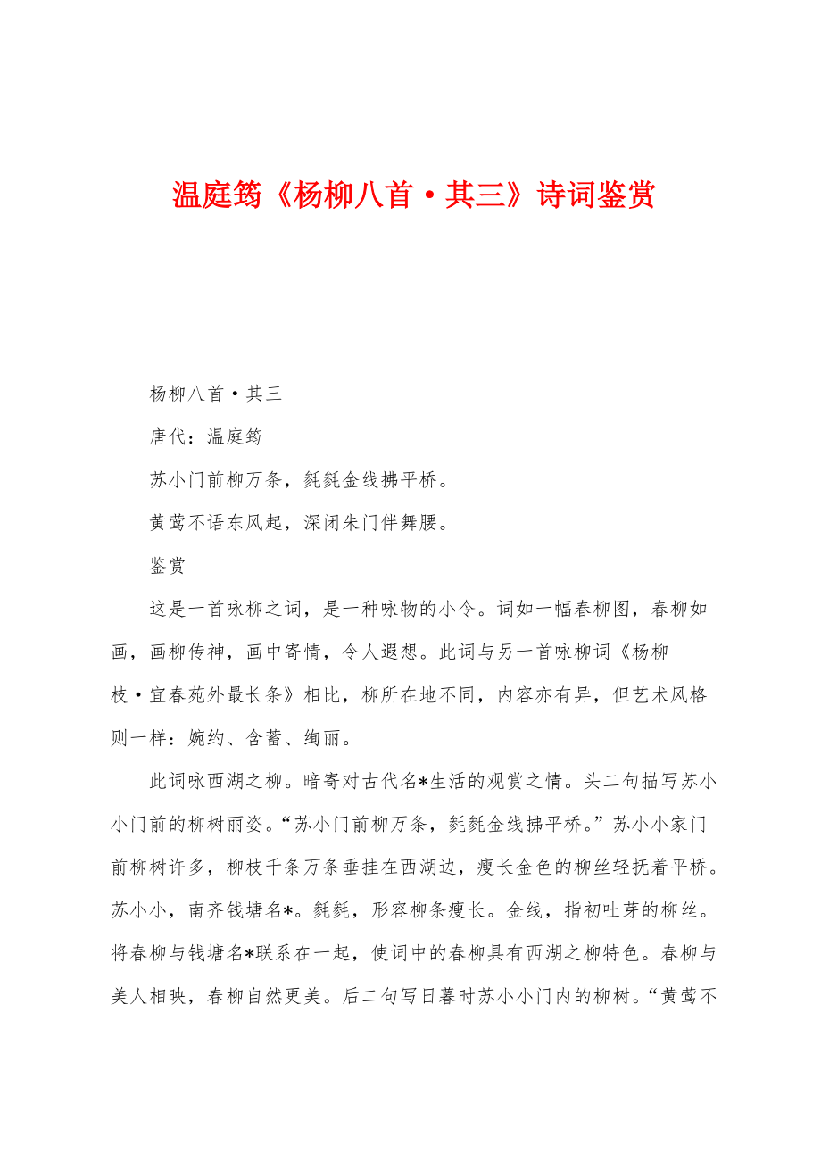 温庭筠《杨柳八首·其三》诗词鉴赏_第1页