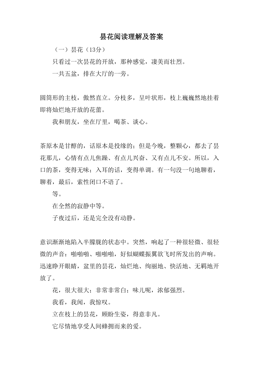 昙花阅读理解及答案_第1页