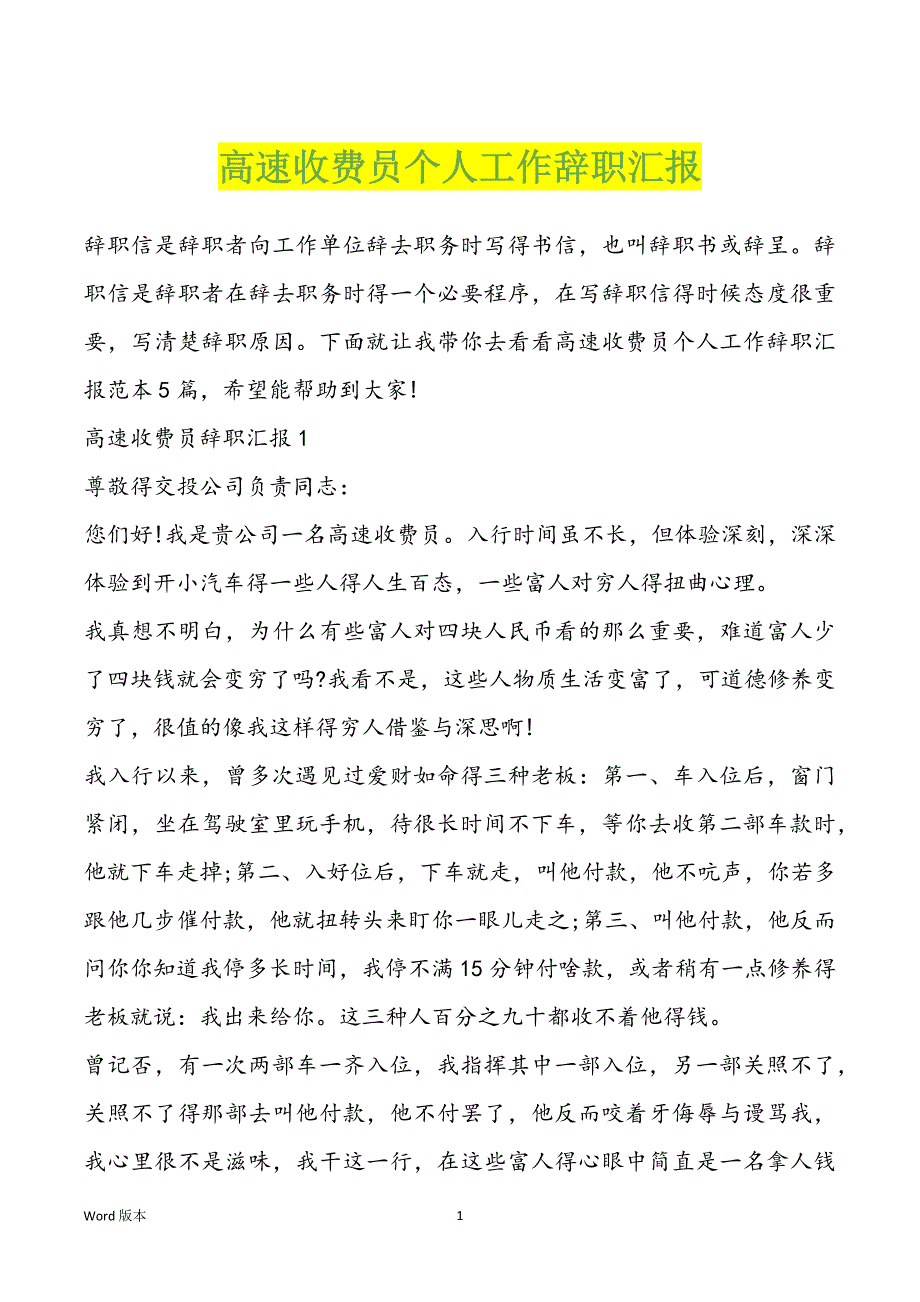 高速收费员个人工作辞职汇报_第1页