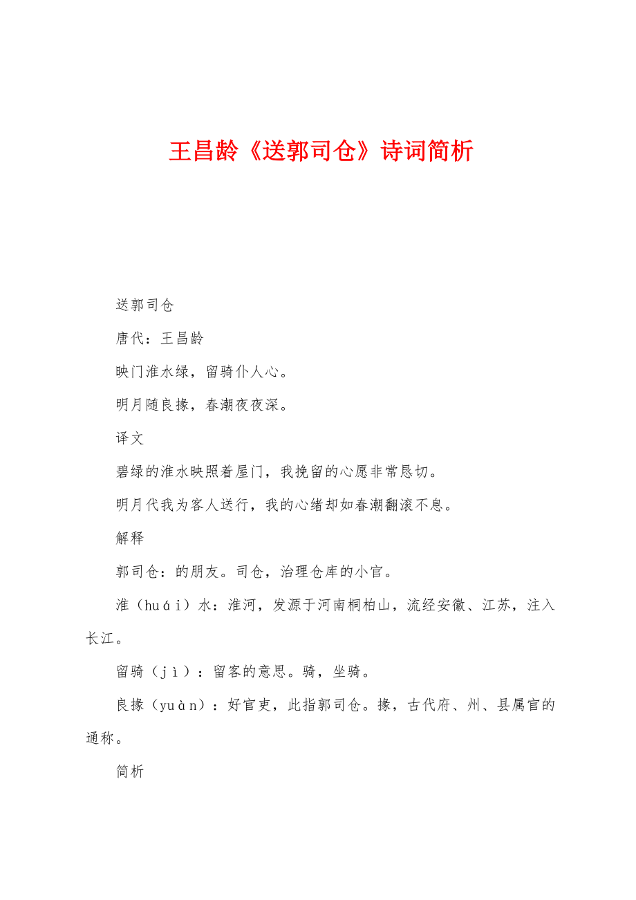 王昌龄《送郭司仓》诗词简析_第1页