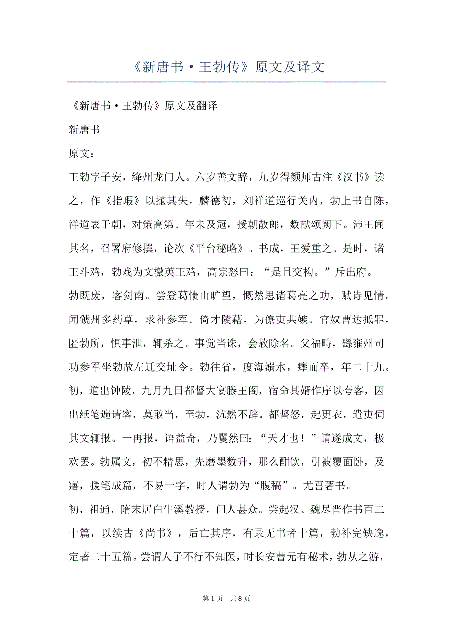 《新唐书·王勃传》原文及译文_第1页
