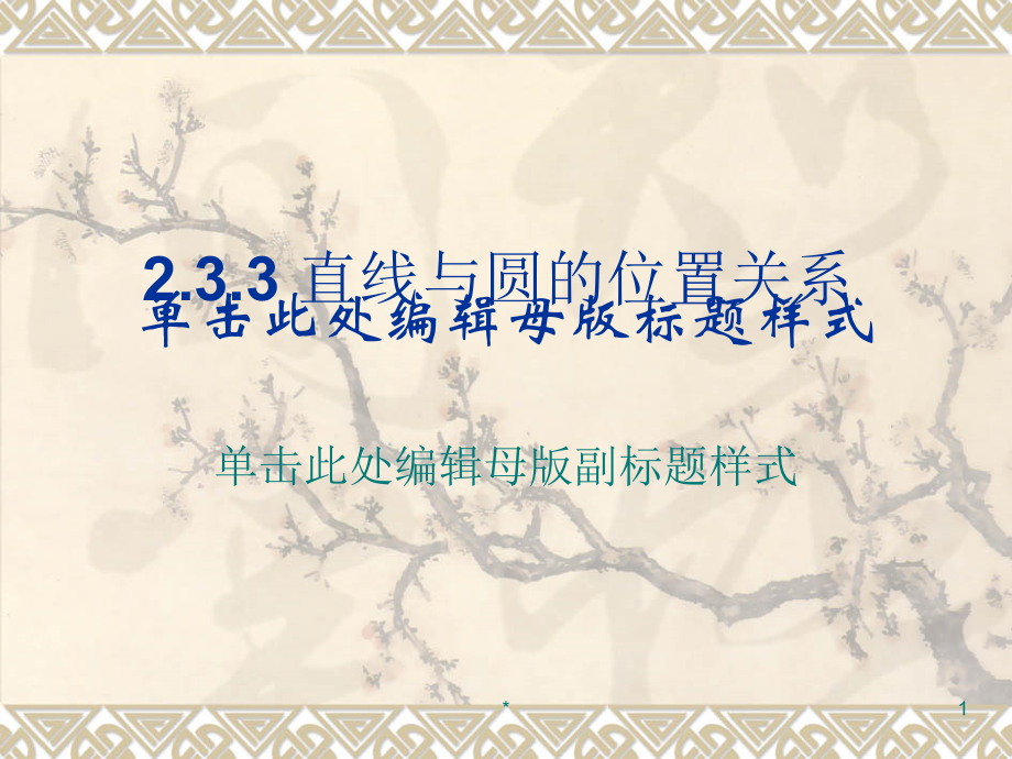 直线与圆的位置关系(上课用)_第1页