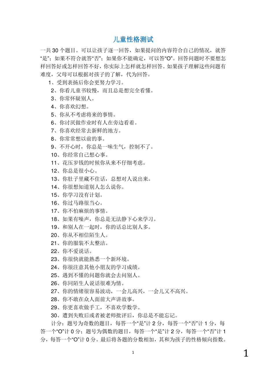 儿童性格测试 (2)_第1页