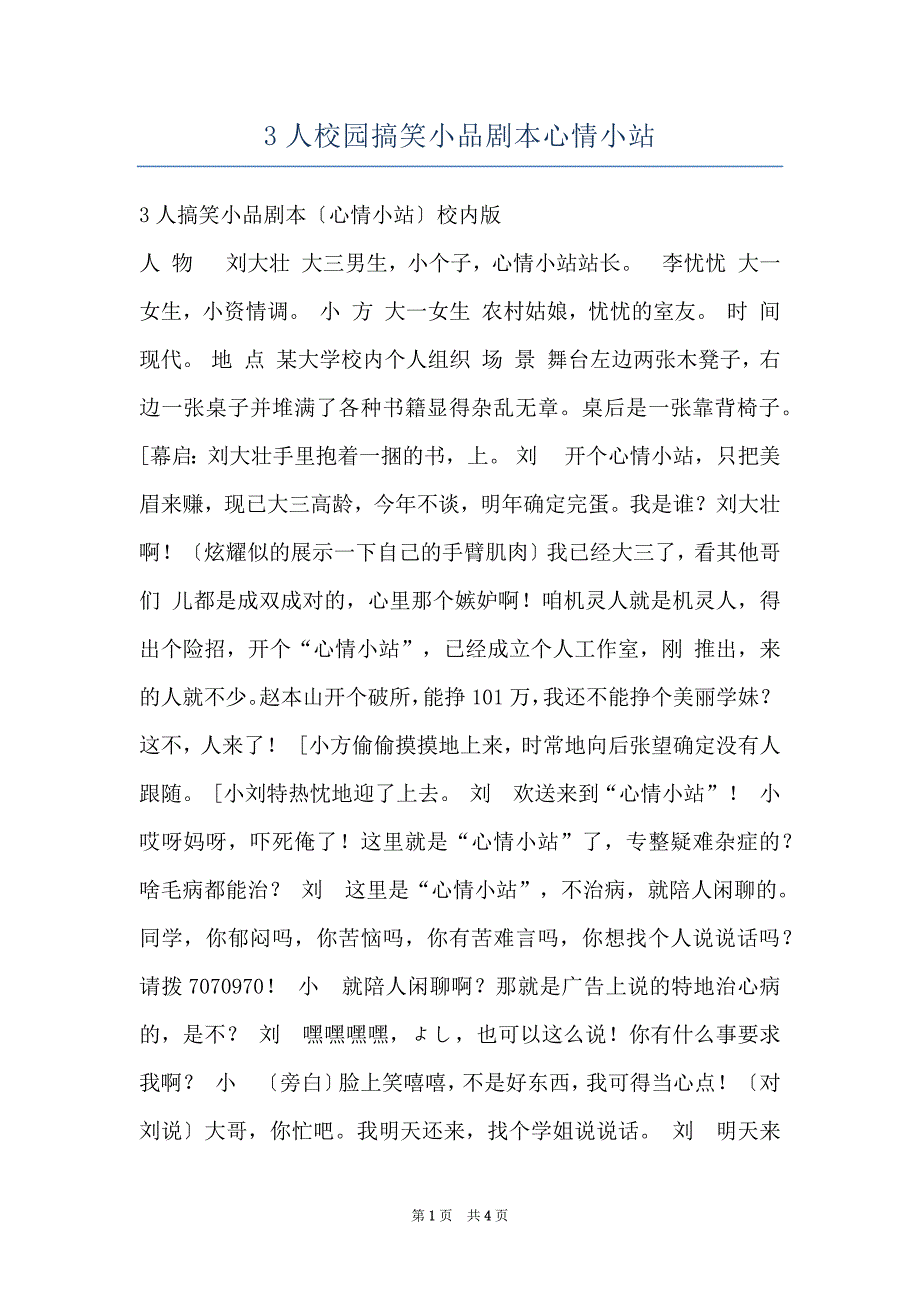 3人校园搞笑小品剧本心情小站_第1页
