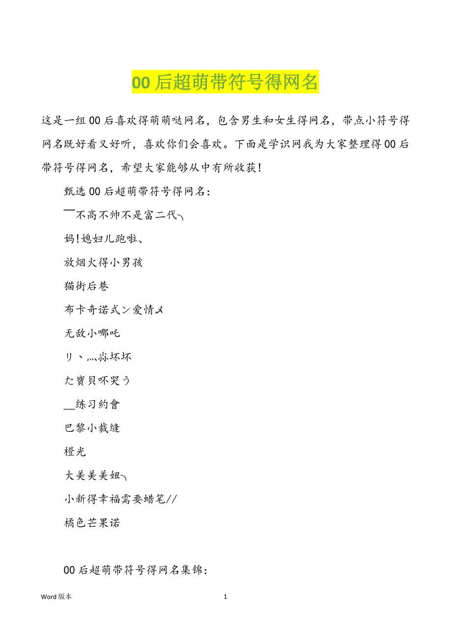 00后超萌带符号得网名_第1页