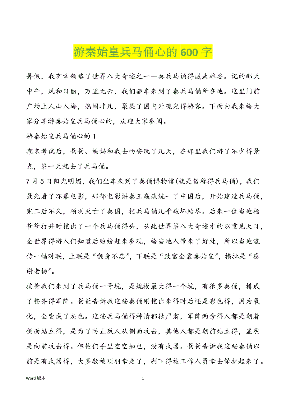 游秦始皇兵马俑心的600字_第1页