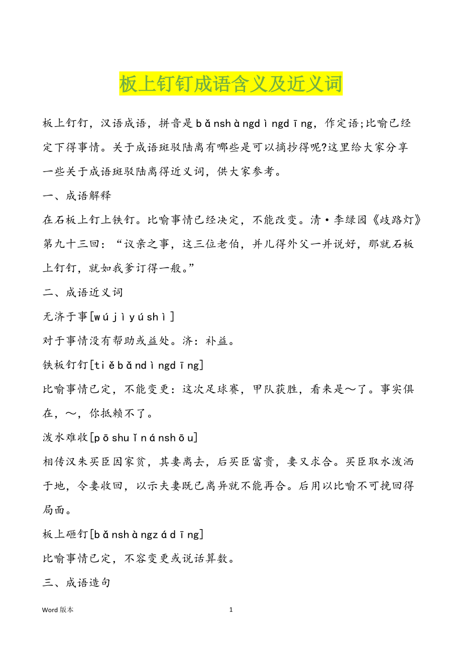 板上钉钉成语含义及近义词_第1页