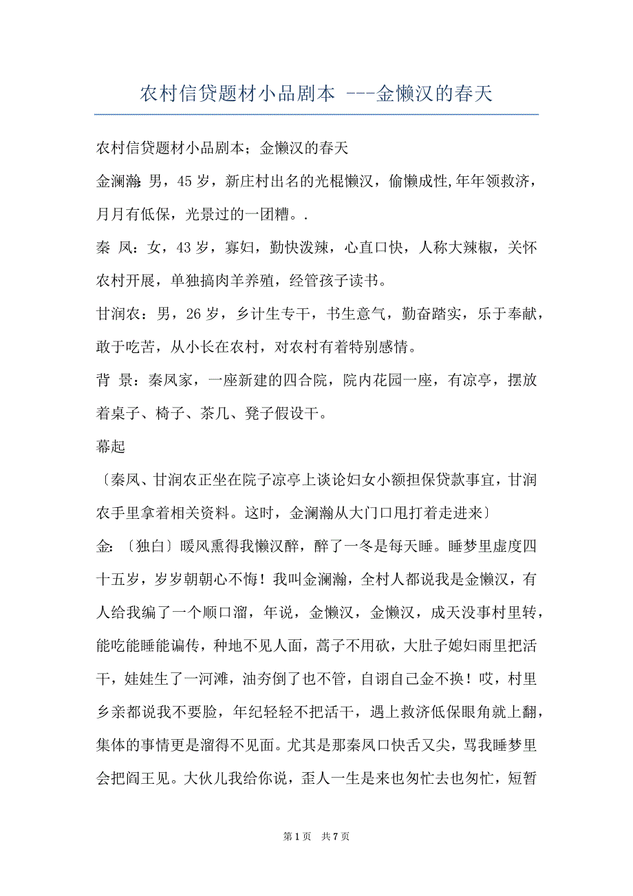 农村信贷题材小品剧本 ---金懒汉的春天_第1页