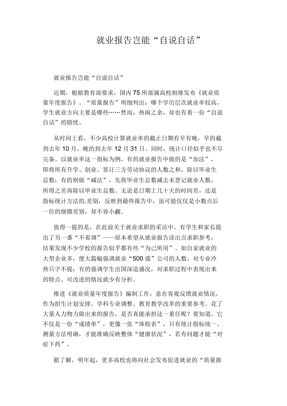 就业报告岂能“自说自话”_第1页
