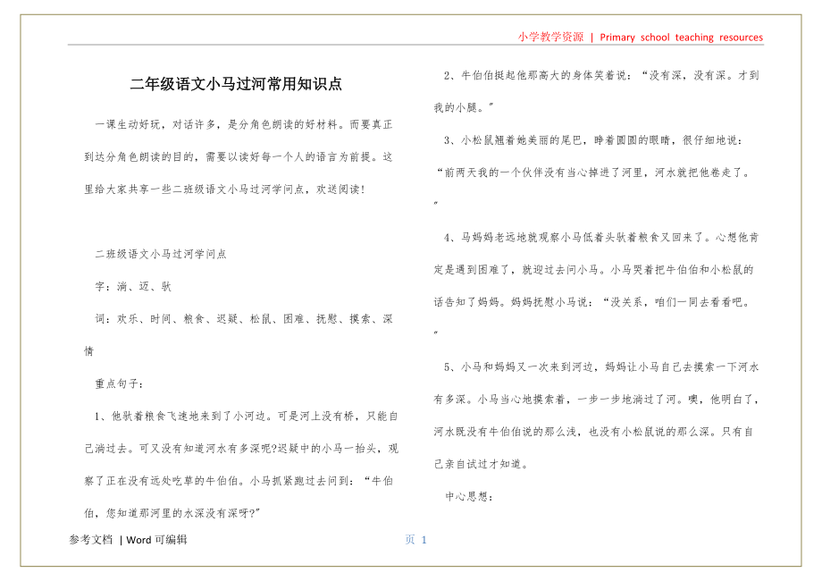 二年级语文小马过河常用知识点资料_第1页