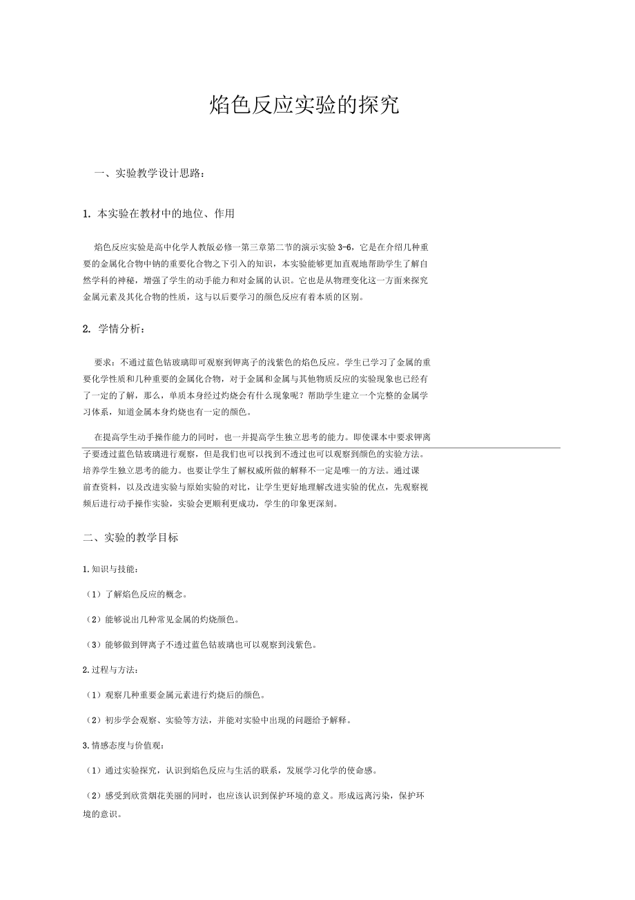 焰色反应实验的探究_第1页