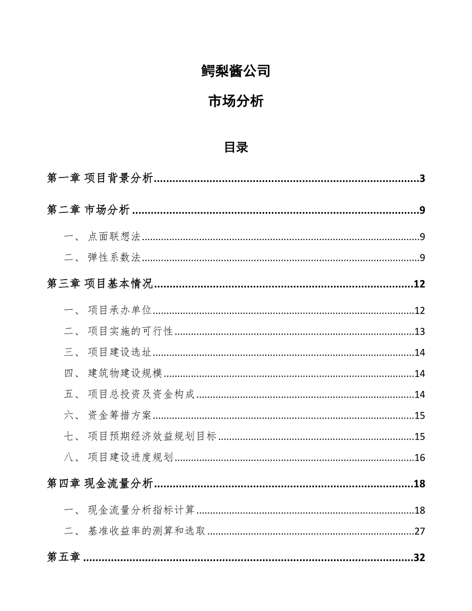鳄梨酱公司市场分析_第1页