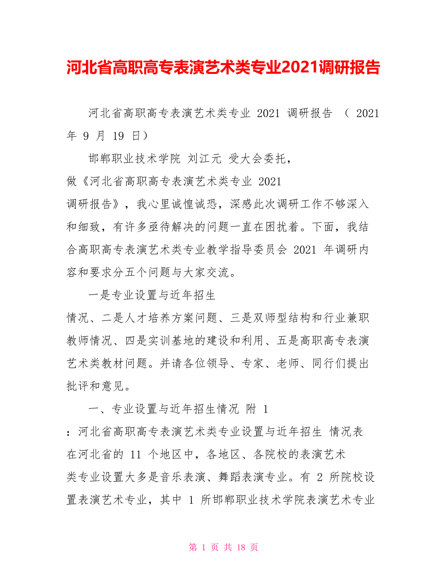河北省高职高专表演艺术类专业2022调研报告_第1页