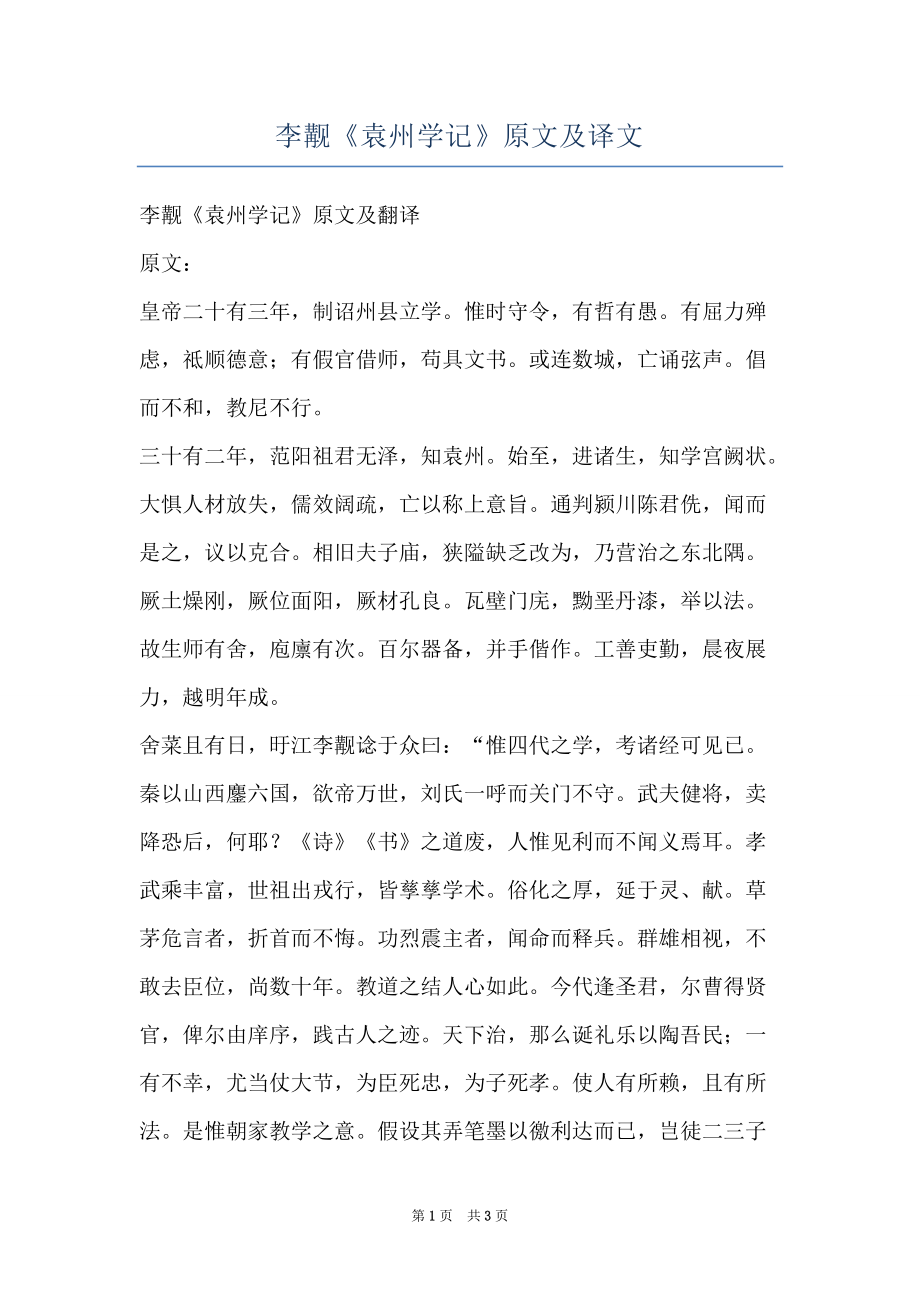 李觏《袁州学记》原文及译文_第1页