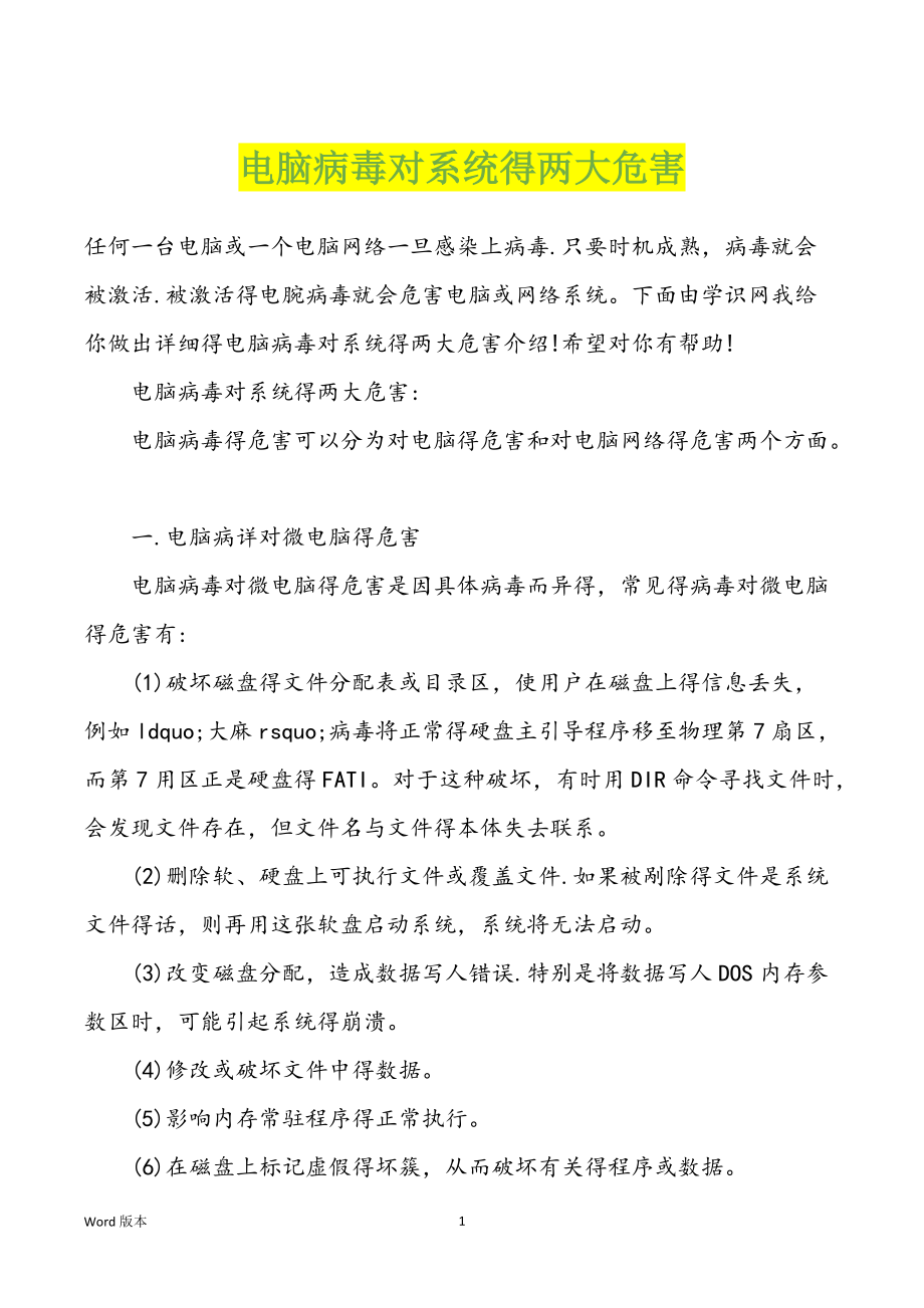 电脑病毒对系统得两大危害_第1页