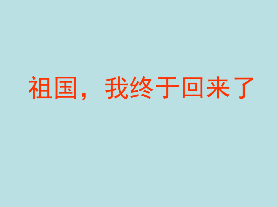 祖国我终于回来_第1页