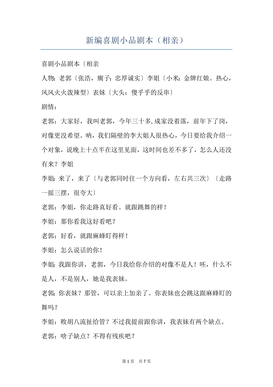 新编喜剧小品剧本（相亲）_第1页