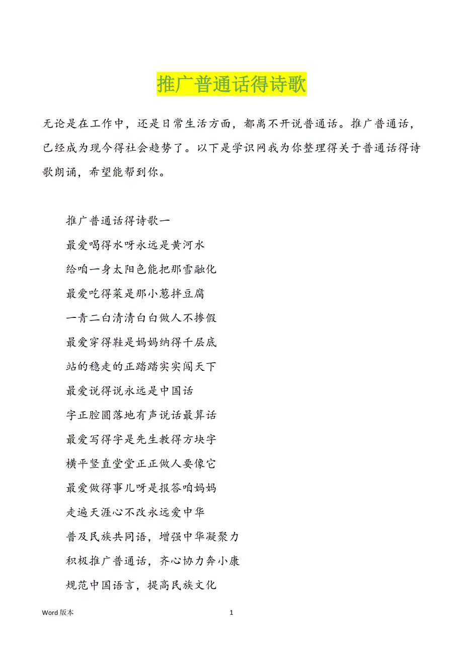 推广普通话得诗歌_第1页