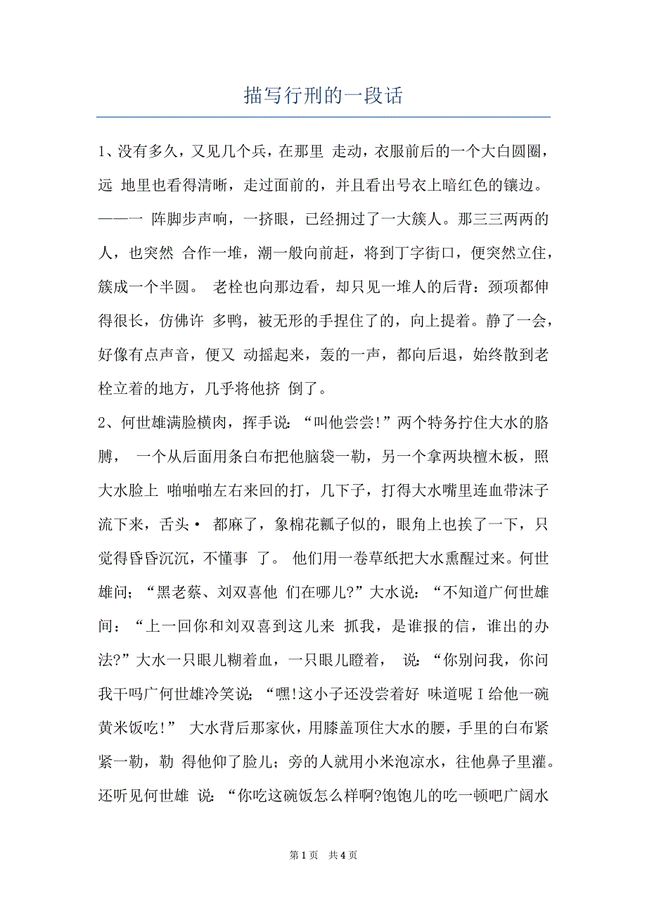 描写行刑的一段话_第1页