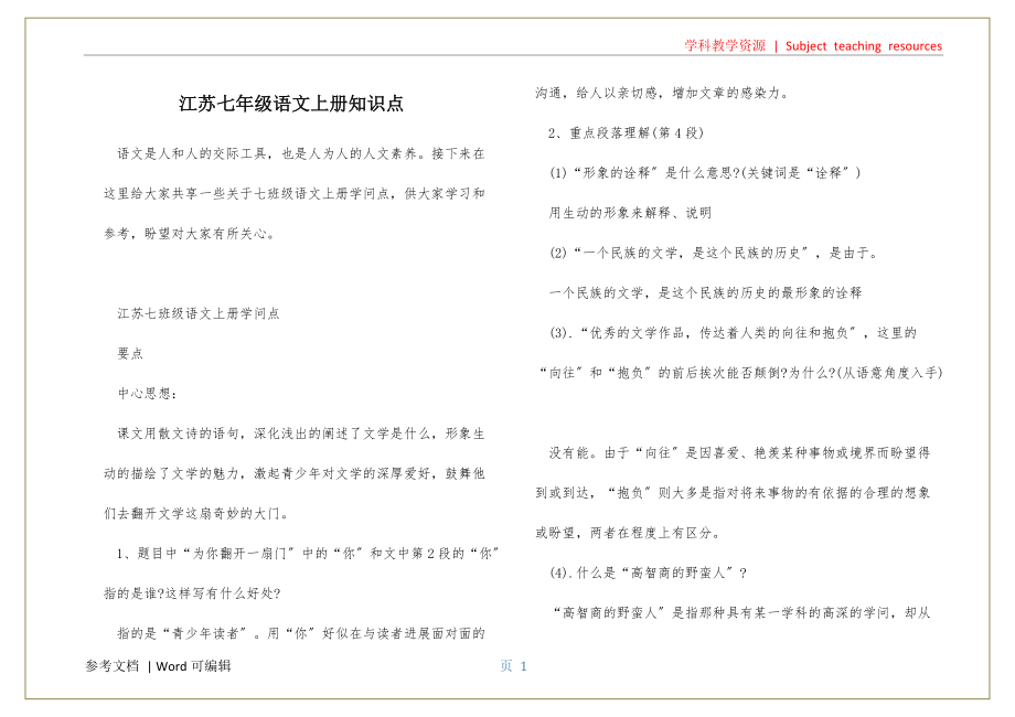 江苏七年级语文上册知识点归纳_第1页