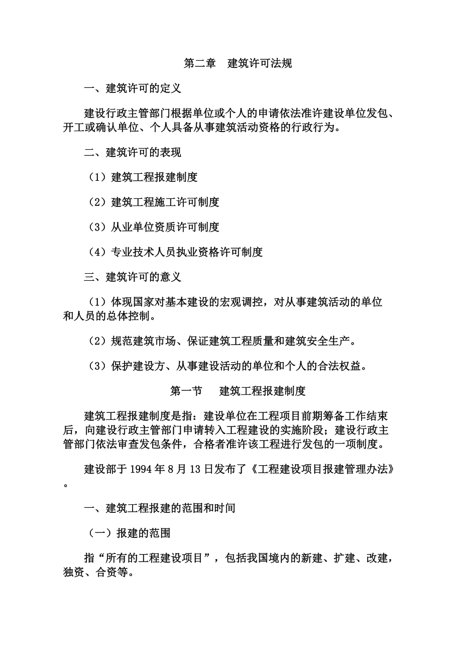 第二章 建筑许可法规5015944664_第1页