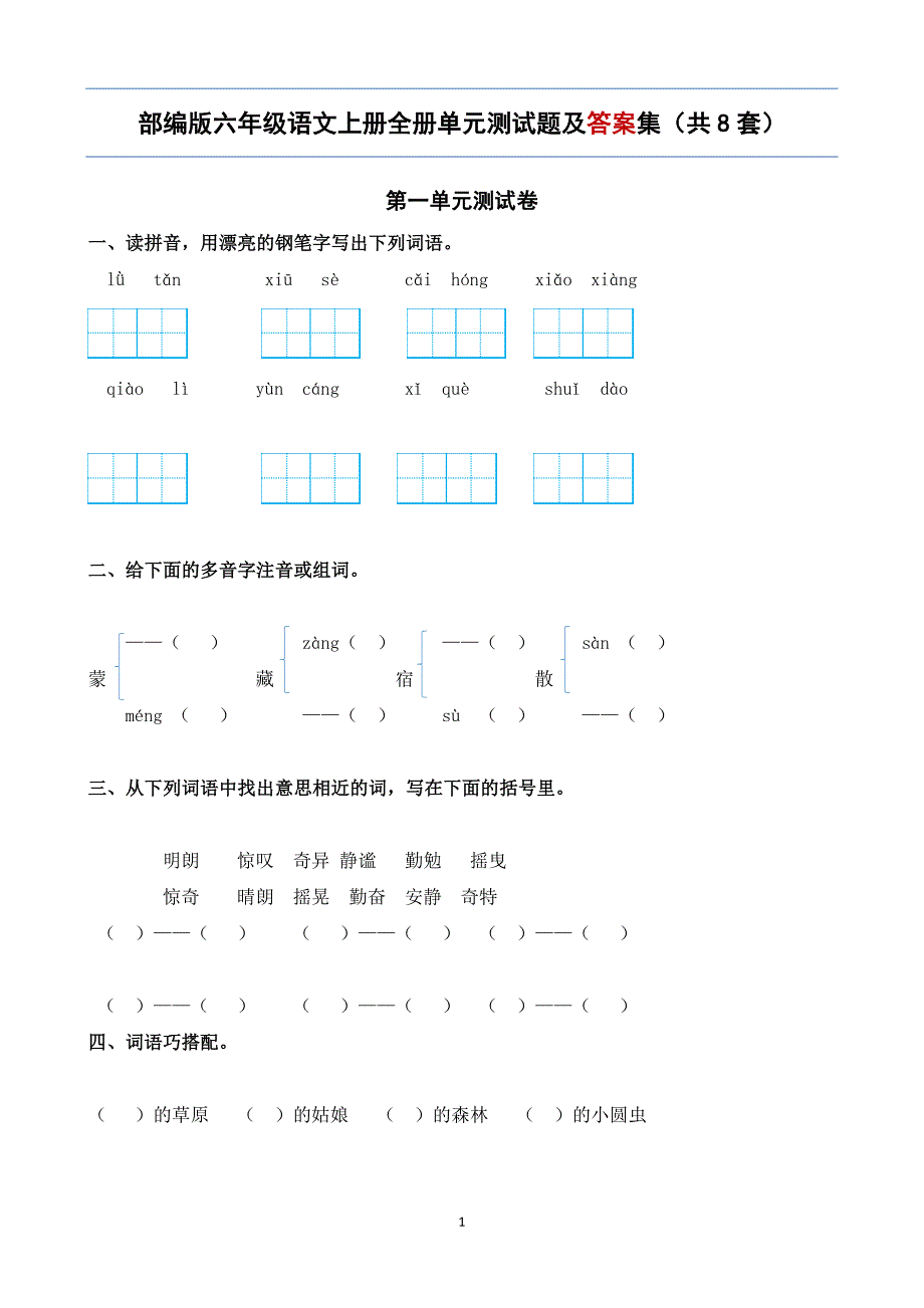 部编版六年级语文上册全册单元测试题及答案集（共8套）_第1页